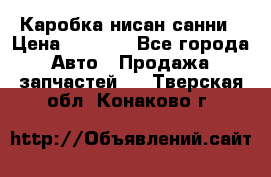 Каробка нисан санни › Цена ­ 2 000 - Все города Авто » Продажа запчастей   . Тверская обл.,Конаково г.